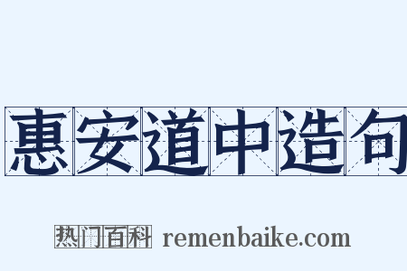 惠安道中造句是什么意思的图片